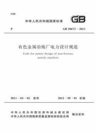 《有色金属冶炼厂电力设计规范(GB 50673-2011)》-中国有色金属工业协会