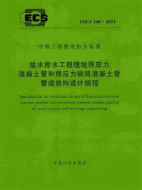 《给水排水工程埋地预应力混凝土管和预应力钢筒混凝土管管道结构设计规程(CECS 140:2011)》-北京市市政工程设计研究总院