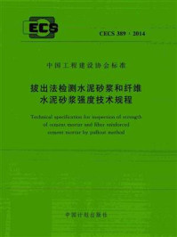 《拔出法检测水泥砂浆和纤维水泥砂浆强度技术规程(CECS 389:2014)》-湖南大学