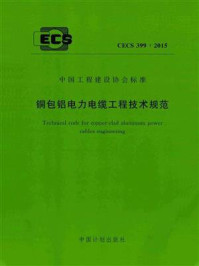 《铜包铝电力电缆工程技术规范(CECS 399:2015)》-中国建筑标准设计研究院有限公司