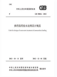 《弹药装药废水处理设计规范（GB 50816-2012）》-中国兵器工业集团公司