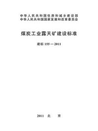 《煤炭工业露天矿建设标准(建标155—2011)》-中国煤炭建设协会