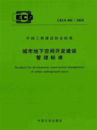 《城市地下空间开发建设管理标准(CECS 401:2015)》-广州大学