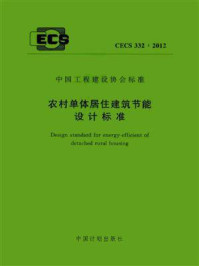 《农村单体居住建筑节能设计标准(CECS 332:2012)》-中国建筑标准设计研究院