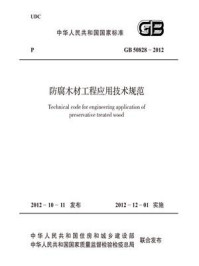 《防腐木材工程应用技术规范(GB 50828-2012)》-中华人民共和国住房和城乡建设部