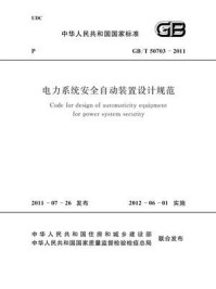 《电力系统安全自动装置设计规范(GB.T 50703-2011)》-中华人民共和国住房和城乡建设部