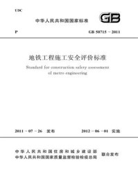 《地铁工程施工安全评价标准(GB 50715-2011)》-中华人民共和国住房和城乡建设部