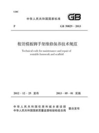 《租赁模板脚手架维修保养技术规范(GB 50829-2013)》-中华人民共和国住房和城乡建设部