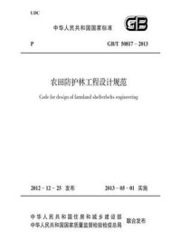 《农田防护林工程设计规范(GB.T 50817-2013)》-中华人民共和国住房和城乡建设部