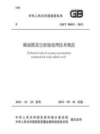 《稀硫酸真空浓缩处理技术规范(GB.T 50815-2013)》-中华人民共和国住房和城乡建设部
