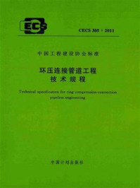 《环压连接管道工程技术规程(CECS 305:2011)》-中国建筑金属结构协会给水排水设备分会