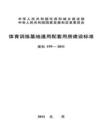 《体育训练基地通用配套用房建设标准（建标159—2011）》-国家体育总局