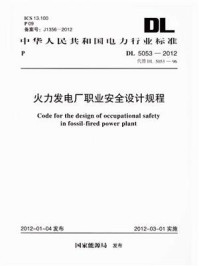 《火力发电厂职业安全设计规程(DL 5053-2012)》-电力规划设计总院