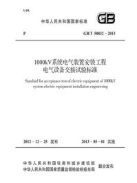 《1000kV系统电气装置安装工程电气设备交接试验标准(GB.T 50832-2013)》-中国电力企业联合会