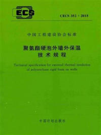 《聚氨酯硬泡外墙外保温技术规程(CECS 352:2015)》-中国建筑科学研究院