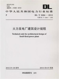 《火力发电厂建筑设计规程(DL.T 5094-2012)》-电力规划设计总院