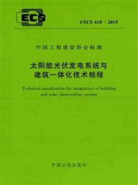 《太阳能光伏发电系统与建筑一体化技术规程(CECS 418:2015)》-住房和城乡建设部住宅产业化促进中心
