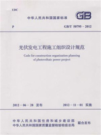 《光伏发电工程施工组织设计规范(GB.T 50795-2012)》-中国电力企业联合会