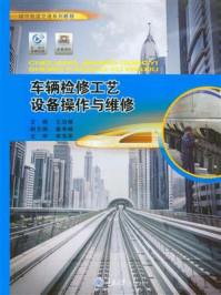 《车辆检修工艺设备操作与维修》-王治根