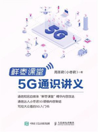 《鲜枣课堂:5G通识讲义》-周圣君