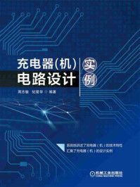 《充电器(机)电路设计实例》-周志敏
