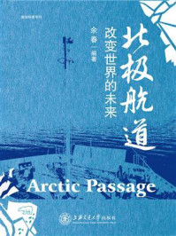 《北极航道:改变世界的未来》-余春