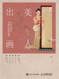 《美人出画:从仕女画中学国风妆容造型》-顾小思