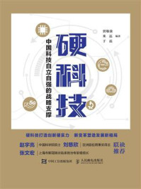 《硬科技:中国科技自立自强的战略支撑》-贾敬敦