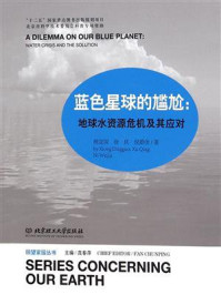 《蓝色星球的尴尬:地球水资源危机及其应对》-熊定国