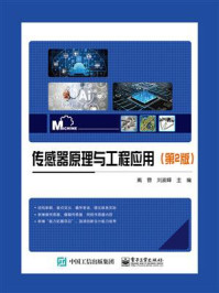 《传感器原理与工程应用(第2版)》-戴蓉