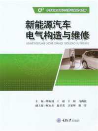 《新能源汽车电气构造与维修》-胡振川