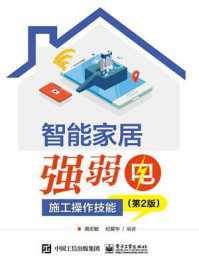 《智能家居强弱电施工操作技能 (第2版)》-周志敏