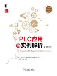 《PLC应用及实例解析(原书第5版)》-弗兰克·D.佩特鲁泽拉