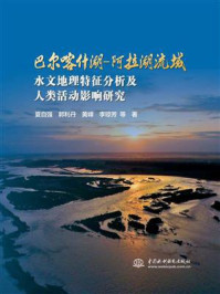 《巴尔喀什湖:阿拉湖流域水文地理特征分析及人类活动影响研究》-黄峰,夏自强,郭利丹,李琼芳