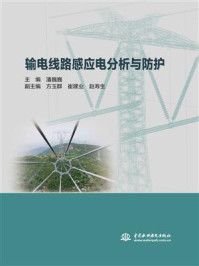 《输电线路感应电分析与防护》-潘巍巍