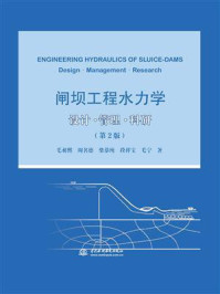 《闸坝工程水力学:设计·管理·科研(第2版)》-毛昶熙