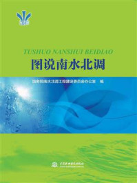 《图说南水北调》-国务院南水北调工程建设委员会办公室