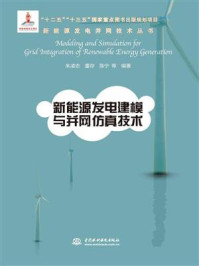 《新能源发电建模与并网仿真技术(新能源发电并网技术丛书)》-朱凌志