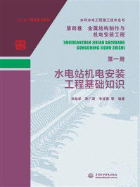 《金属结构制作与机电安装工程:水电站机电安装工程基础知识(水利水电工程施工技术全书:第四卷第一册)》-刘灿学