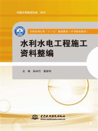 《水利水电工程施工资料整编(全国水利行业“十三五”规划教材)》-孙冰竹