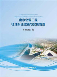 《南水北调工程征地拆迁政策与实施管理》-本书编委会