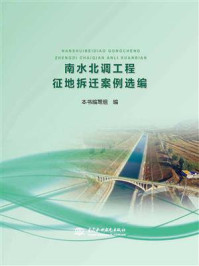 《南水北调工程征地拆迁案例选编》-本书编写组