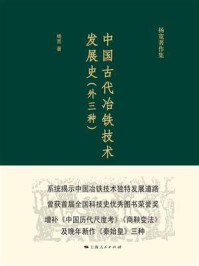 《中国古代冶铁技术发展史(外三种)》-杨宽