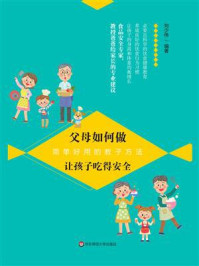 《父母如何做:让孩子吃得安全》-刘少伟