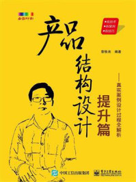 《产品结构设计提升篇:真实案例设计过程全解析》-黎恢来