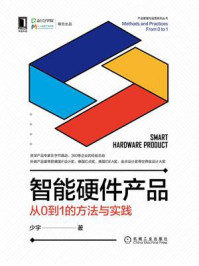 《智能硬件产品:从0到1的方法与实践》-少宇
