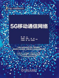 《5G移动通信网络:从标准到实践》-陈鹏