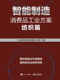 《智能制造消费品工业方案:纺织篇》-工业和信息化部消费品工业司