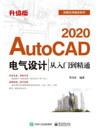 《AutoCAD 2020电气设计从入门到精通(升级版)》-李诗洋