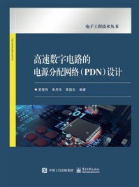 《高速数字电路的电源分配网络(PDN)设计》-黄智伟